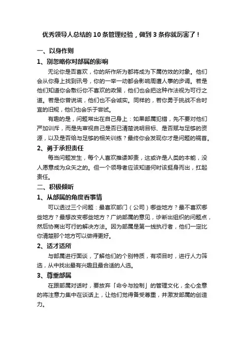 优秀领导人总结的10条管理经验，做到3条你就厉害了！