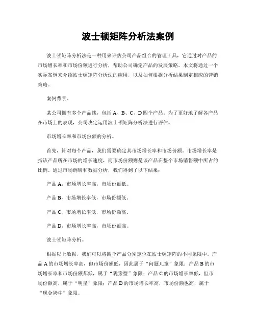波士顿矩阵分析法案例