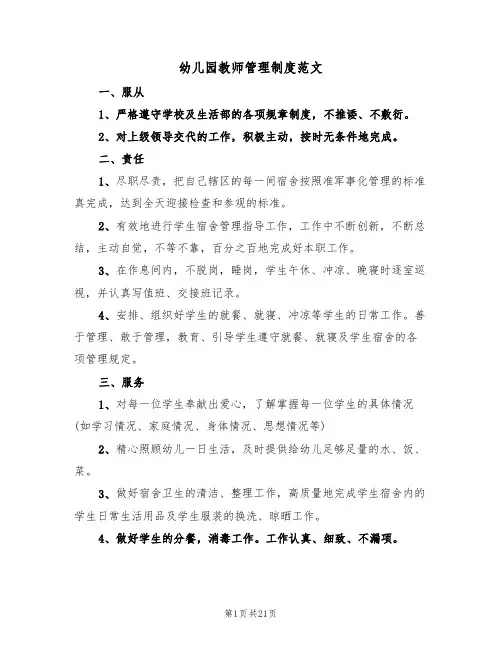幼儿园教师管理制度范文(七篇)
