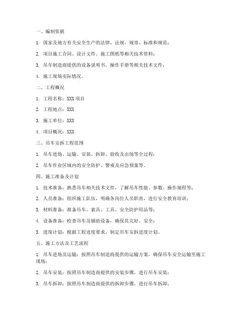 吊车安拆专项方案