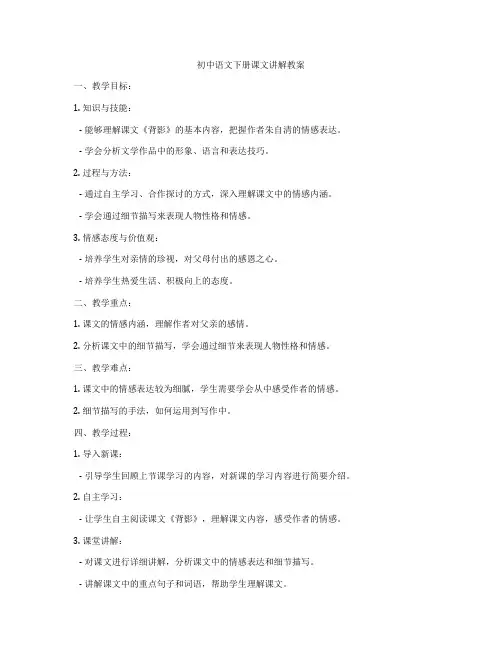 初中语文下册课文讲解教案