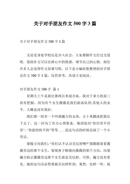 关于对手朋友作文500字3篇