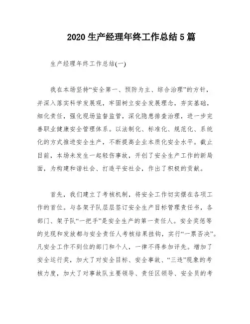 2020生产经理年终工作总结5篇
