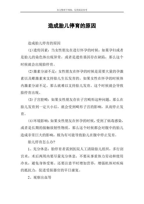 造成胎儿停育的原因