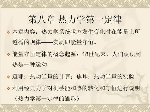 第八章 热力学第一定律1