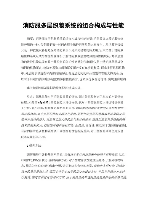 消防服多层织物系统的组合构成与性能