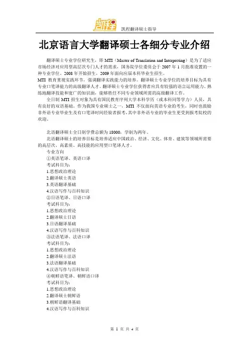 北京语言大学翻译硕士各细分专业介绍