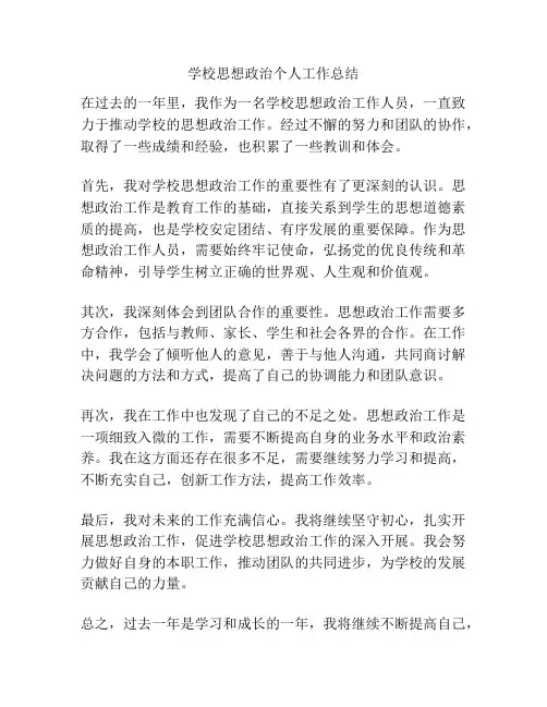 学校思想政治个人工作总结