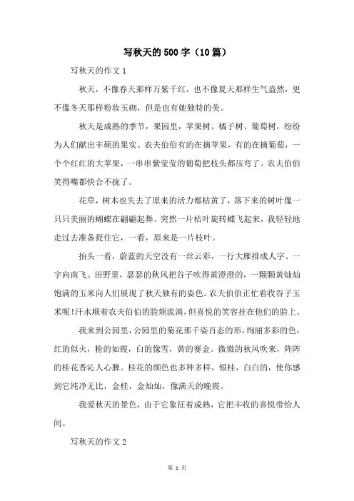 写秋天的500字(10篇)