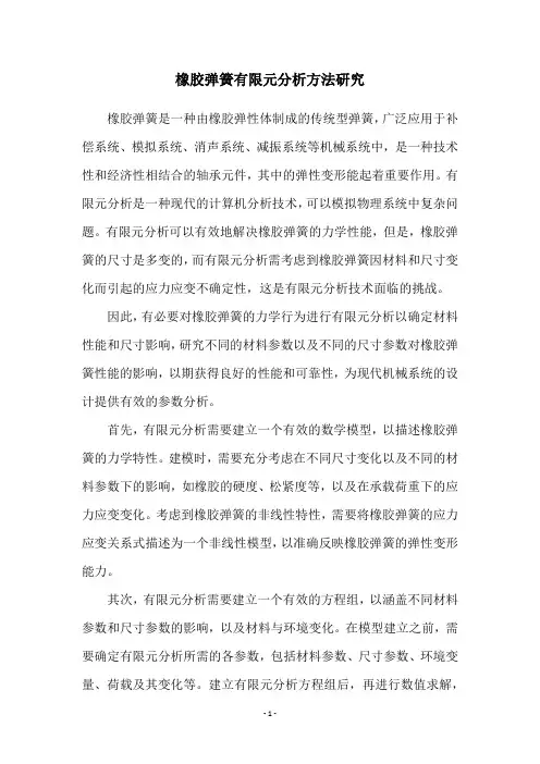 橡胶弹簧有限元分析方法研究