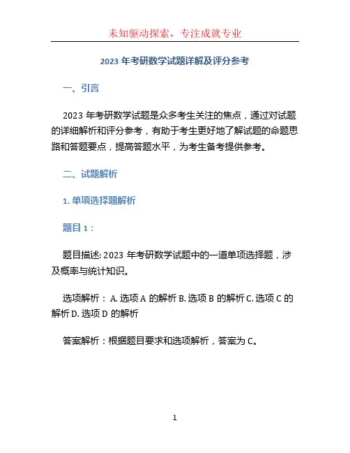 2023年考研数学试题详解及评分参考