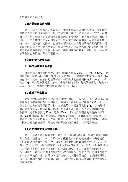 母猪养殖农业科技论文