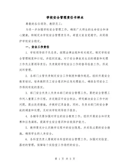 学校安全管理责任书样本（三篇）