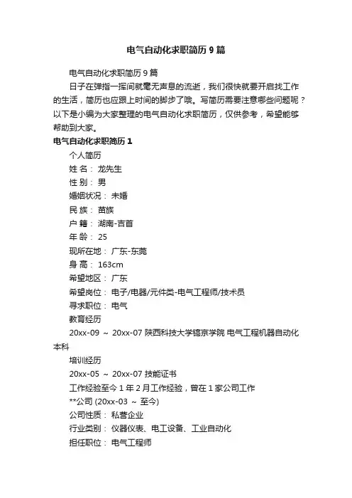 电气自动化求职简历9篇