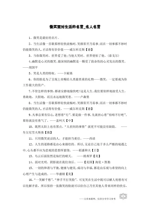 微笑面对生活的名言-名人名言