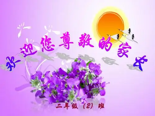 2018年春季学期  二(2)班家长会ppt