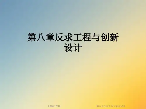 第八章反求工程与创新设计