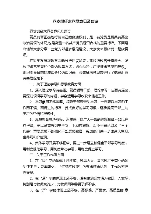 党支部征求党员意见及建议