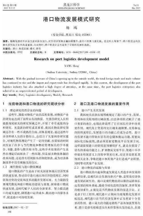 港口物流发展模式研究