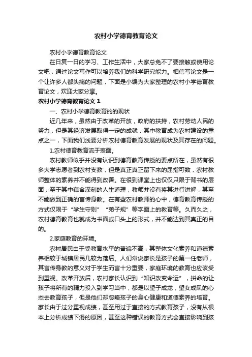 农村小学德育教育论文