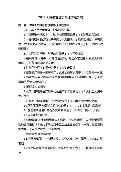 2011.7自考管理学原理试题答案