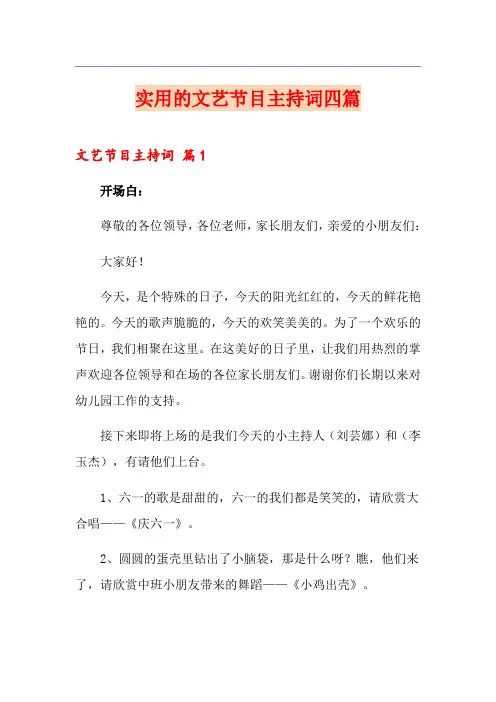 实用的文艺节目主持词四篇