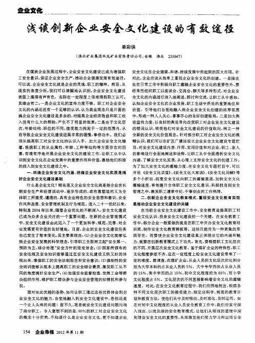 浅谈创新企业安全文化建设的有效途径