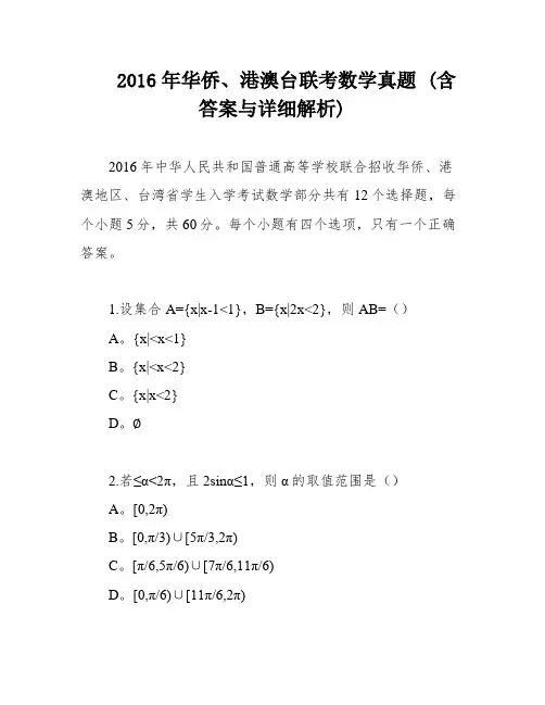 2016年华侨、港澳台联考数学真题 (含答案与详细解析)