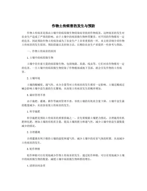 作物土传病害的发生与预防