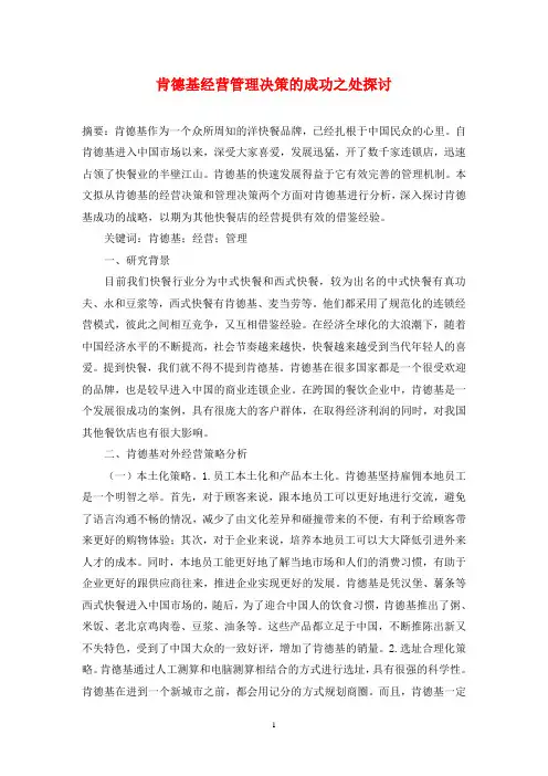 肯德基经营管理决策的成功之处探讨