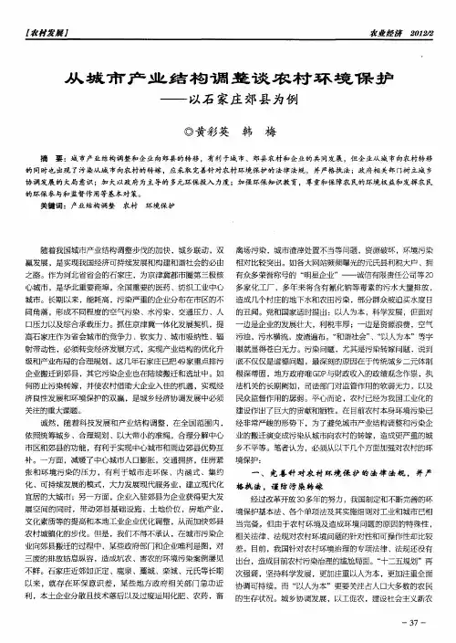 从城市产业结构调整谈农村环境保护——以石家庄郊县为例