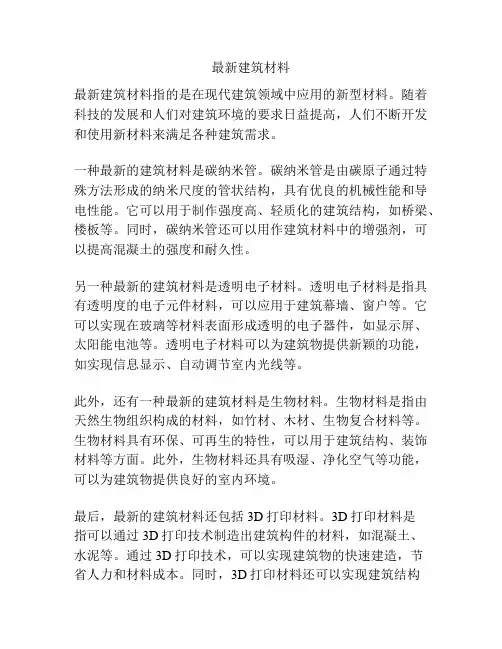 最新建筑材料