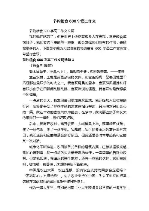 节约粮食600字高二作文