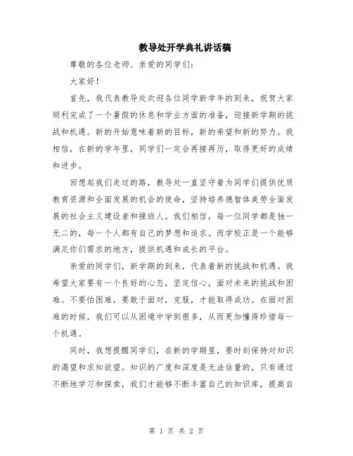 教导处开学典礼讲话稿