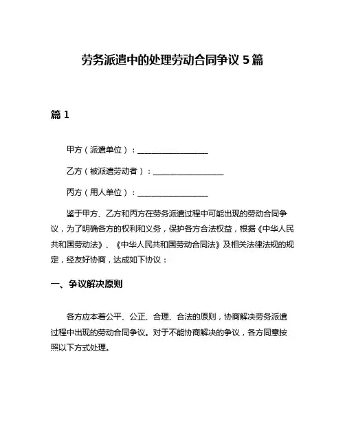 劳务派遣中的处理劳动合同争议5篇