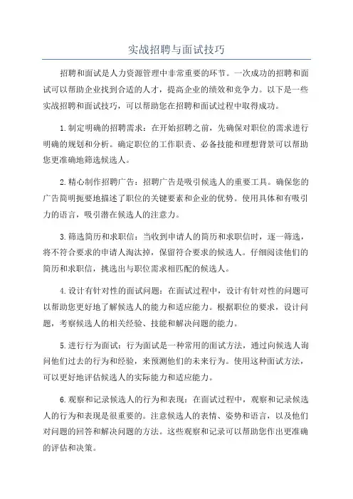 实战招聘与面试技巧