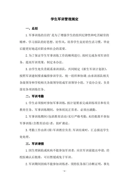 学生军训管理规定