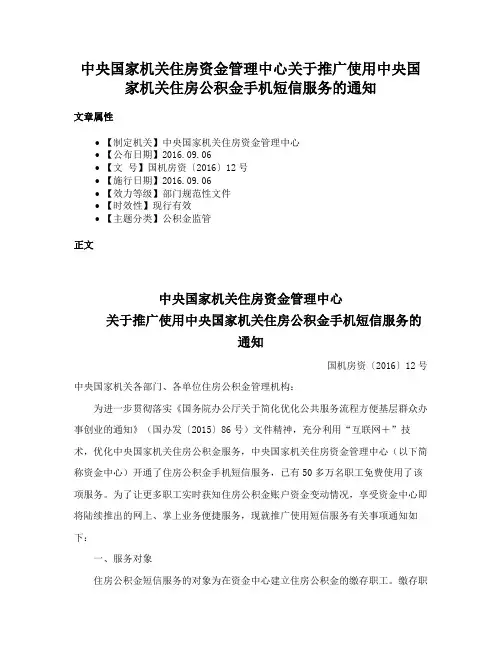 中央国家机关住房资金管理中心关于推广使用中央国家机关住房公积金手机短信服务的通知