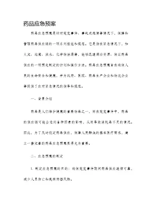 药品应急预案