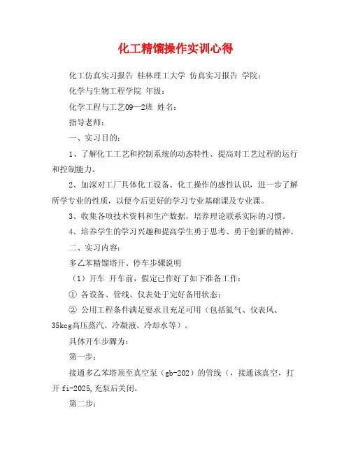 化工精馏操作实训心得