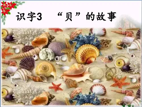 识字 “贝”的故事∣人教部编版 PPT 优秀课件