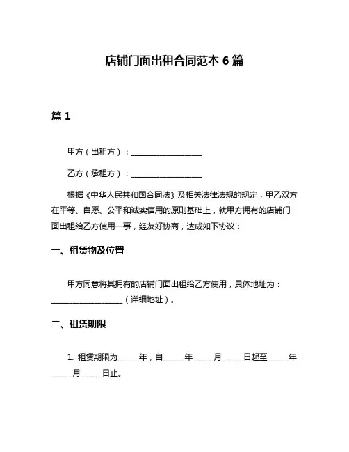 店铺门面出租合同范本6篇
