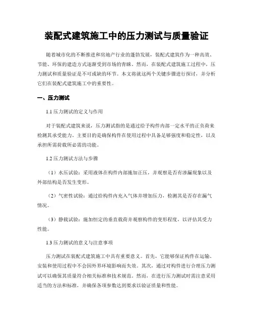 装配式建筑施工中的压力测试与质量验证