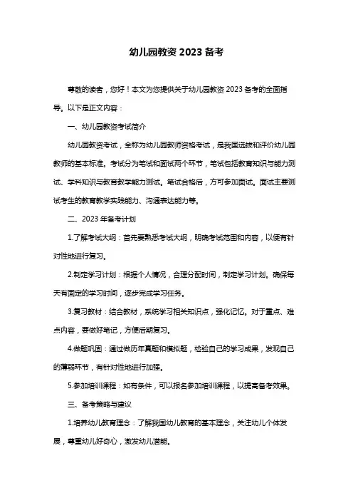 幼儿园教资2023备考