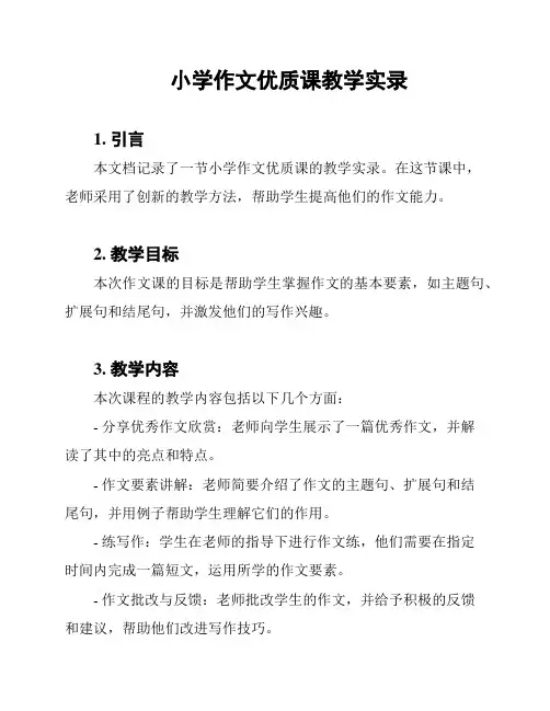 小学作文优质课教学实录