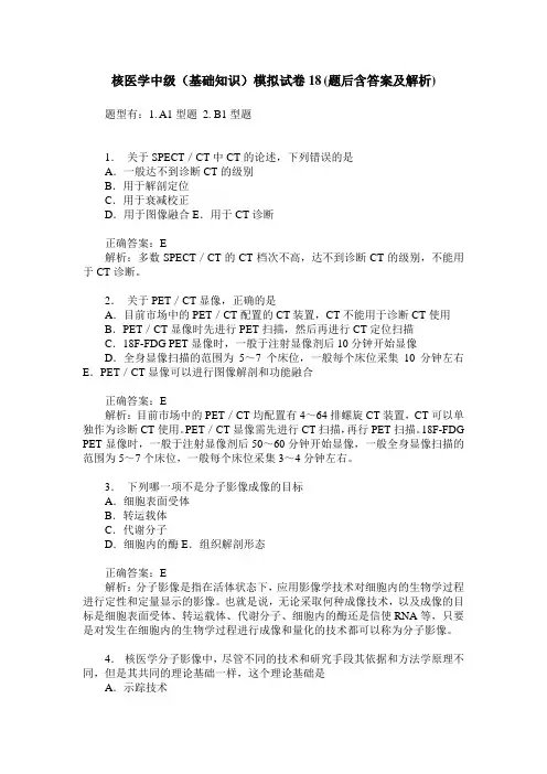 核医学中级(基础知识)模拟试卷18(题后含答案及解析)