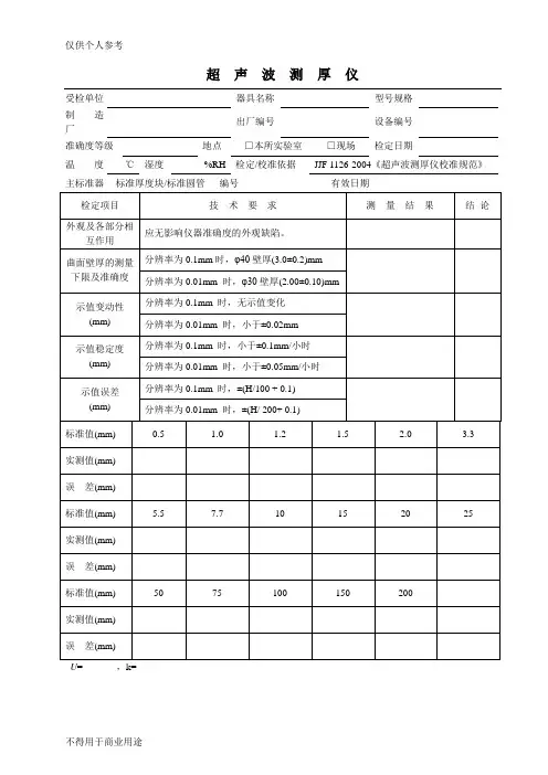 超声波测厚仪校准记录格式