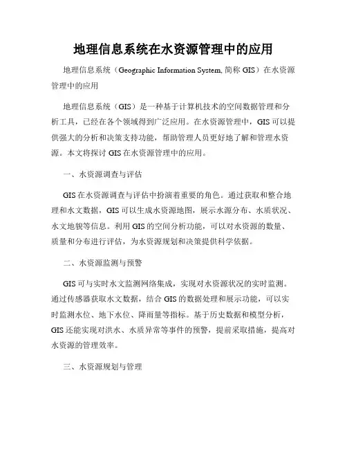 地理信息系统在水资源管理中的应用