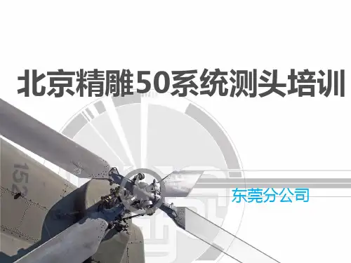 北京精雕50系统测头使用讲解资料精品文档41页
