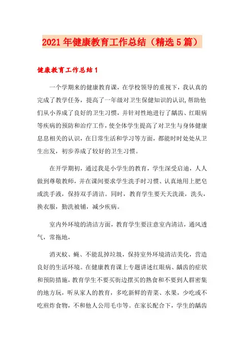 2021年健康教育工作总结(精选5篇)